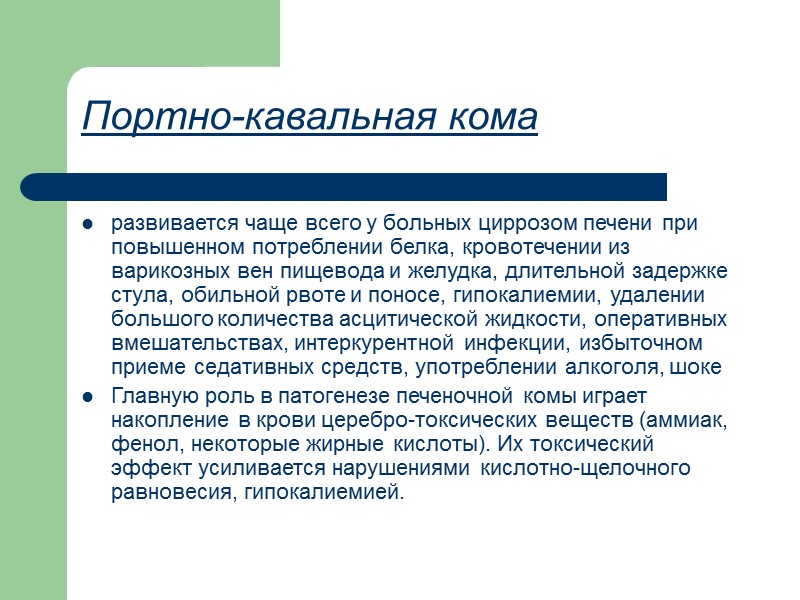 Портно-кавальная кома развивается чаще всего у больных циррозом печени при повышенном потреблении белка, кровотечении